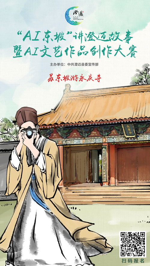 以AI為筆，繪東坡風骨 澄邁文藝作品創作大賽萬元大獎虛位以待